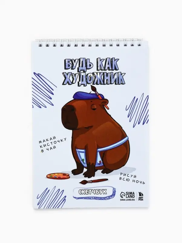 Скетчбук А5, 40 листов, 100 г &laquo;Капибара&raquo;