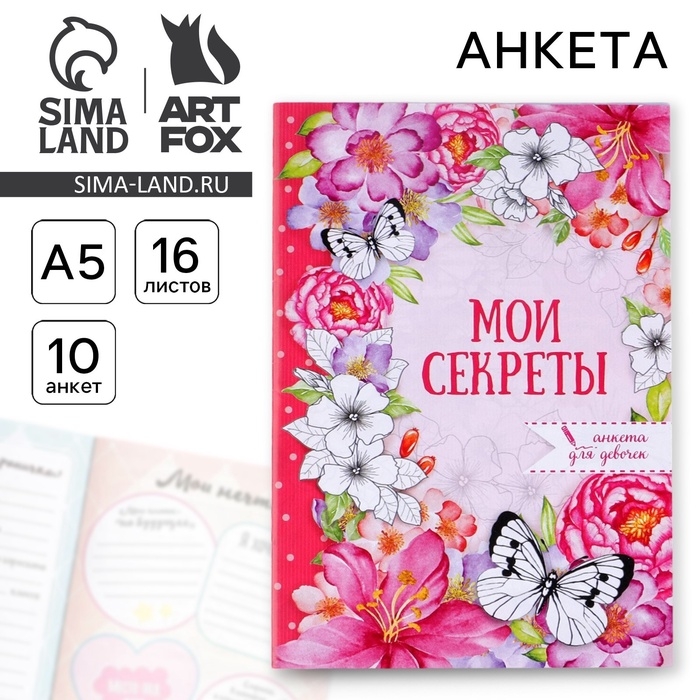 Анкета для девочек «Мои секреты», А5, 16 листов Анкета для девочек «Мои секреты», А5, 16 листов