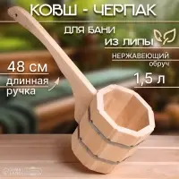 Ковш - черпак для бани и сауны, 1.5 л, липа, нержавеющий обруч, 48 см, &laquo;Добропаровъ&raquo;