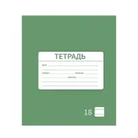 Тетрадь 18 листов в линию Calligrata «Однотонная Новая Школьная. Эконом», обложка мелованная бумага, ВД-лак, блок №2 (серые листы), МИКС