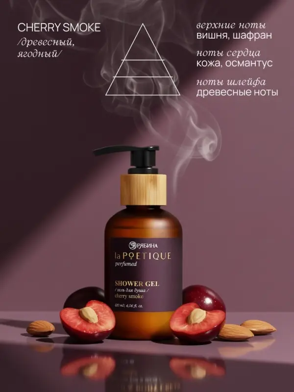 Гель для душа парфюмированный, аромат Lost cherry, 120 мл, laPOETIQUE