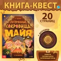 Книга-квест &laquo;Потерянные сокровища Майя&raquo;