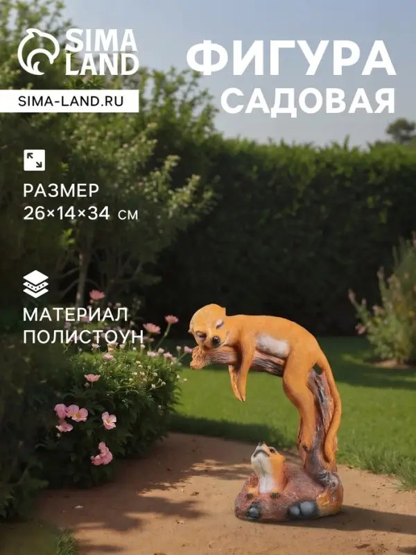 Садовая фигура из полистоуна &laquo;Сурикат на ветке&raquo;, 14&times;26&times;34 см