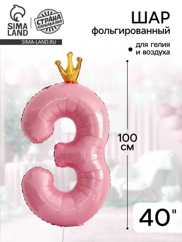 Воздушный шар фольгированный 40" &laquo;Цифра 3 с короной&raquo;