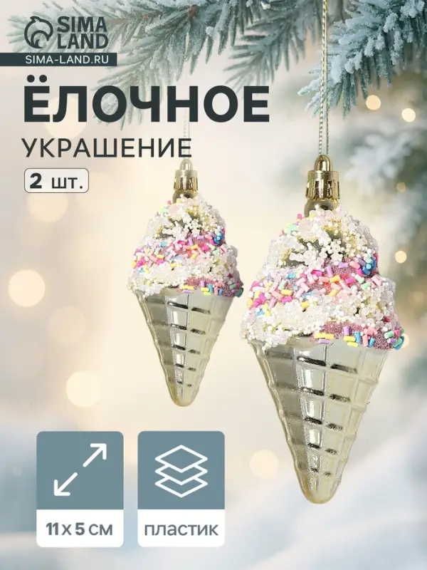 Ёлочные игрушки 2 шт. &laquo;Мороженое рожок&raquo; 11&times;5 см, золото
