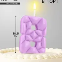 Свеча для торта &laquo;Цифра 8&raquo;, сиреневая