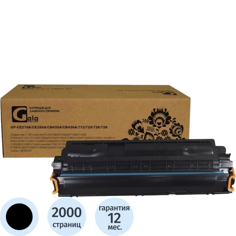 Картридж лазерный GalaPrint CE278A/CE285A/CB435A/CB436A/712/725/726/728