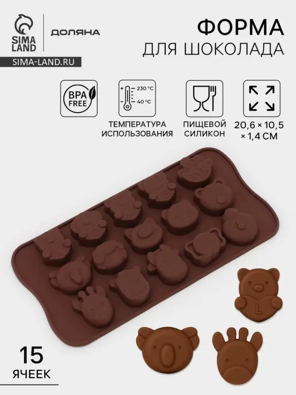 Форма для конфет и шоколада Доляна &laquo;Животные. Любовь&raquo;, силикон, 20.6&times;10.5&times;1.4 см, 15 ячеек, коричневая