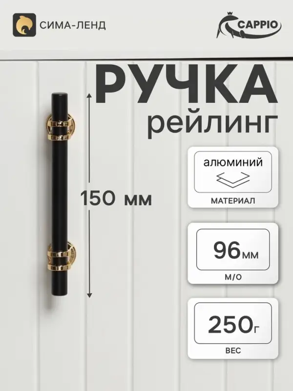 Ручка-рейлинг CAPPIO RSC003, м/о 96 мм, d=12 мм, цвет черный с золотом, 4 шт.