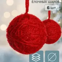 Ёлочные шары набор 6 шт. &laquo;Клубок галант&raquo;, d=6 см, красные