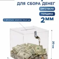 Ящик для сбора денег с врезным замком, отверстие 100&times;4 мм, оргстекло 2 мм, 20&times;20&times;20 см