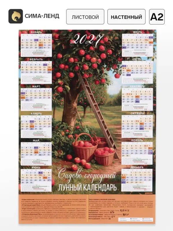 Календарь 2027, настенный, А2 &laquo;Сад&raquo;
