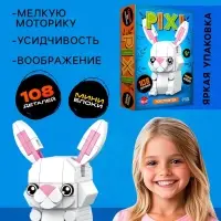 Конструктор блочный UNICON &laquo;PIXI. Зайка&raquo;, животные, мини блоки, 108 деталей