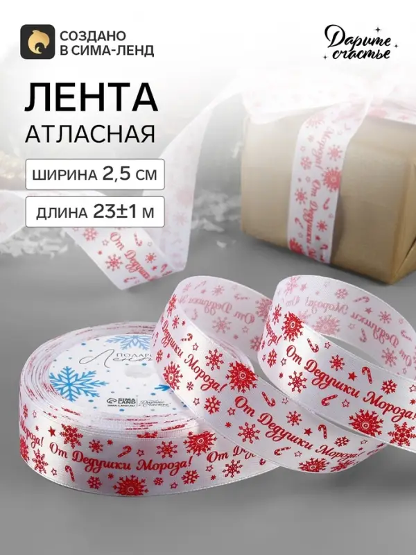Лента атласная &laquo;От Дедушки Мороза&raquo;, 25 мм, 23&plusmn;1 м, белая