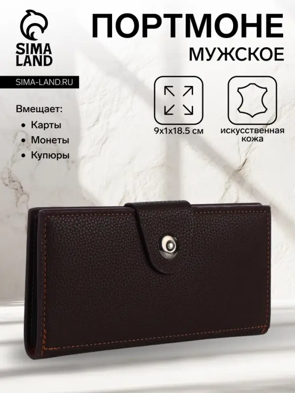 Портмоне мужское &laquo;Кайс&raquo;, на магните, отдел для карт, монет, коричневое