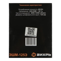 Эксцентриковая шлифмашина "Вихрь" ЭШМ-125Э, 450 Вт, d=125 мм, 4000-13000 об/мин