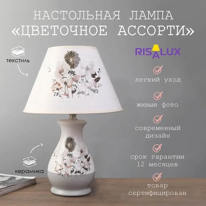 Лампа настольная &laquo;Цветочное ассорти&raquo; 1xE14 40вт белый-серый 25&times;25&times;36 см RISALUX