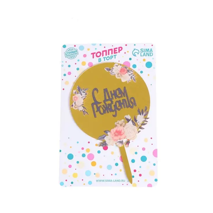 Топпер для торта &laquo;С днём рождения&raquo;