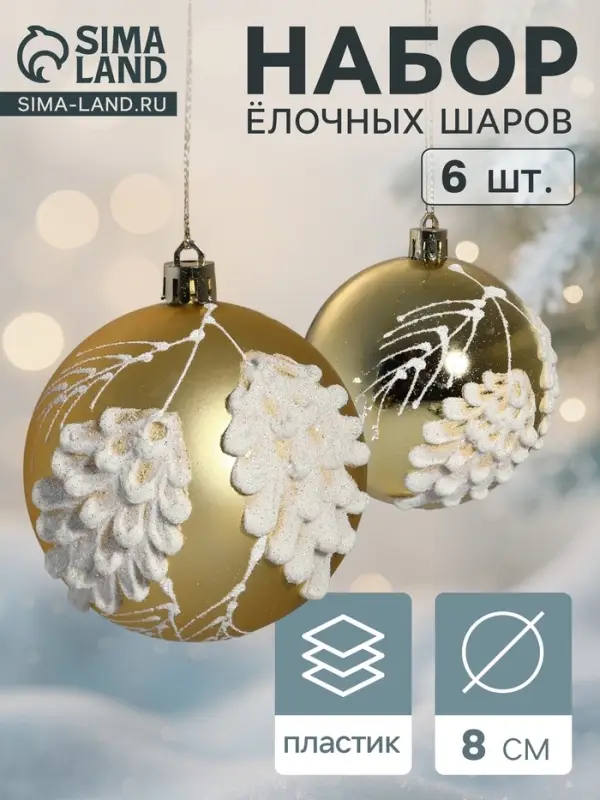Ёлочные шары &laquo;Ловель&raquo;, d=8 см, набор 6 шт., золото