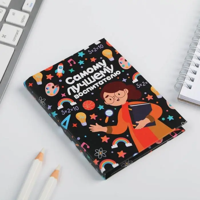 Блокнот 11&times;8 см, 64 л. &laquo;Самому лучшему воспитателю&raquo;