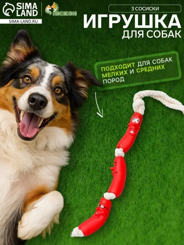 Игрушка для собак &laquo;3 сосиски&raquo;, 50 см, на канате, винил, цвет МИКС