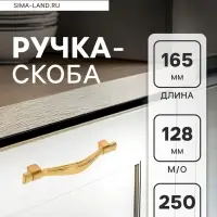 Ручка-скоба CAPPIO RSC018, цинк, м/о 128 мм, цвет золото, 4 шт.