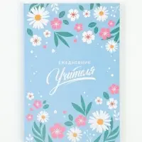 Ежедневник недатированный, А5, 80 л., мягкая обложка &laquo;Мудрому учителю&raquo;