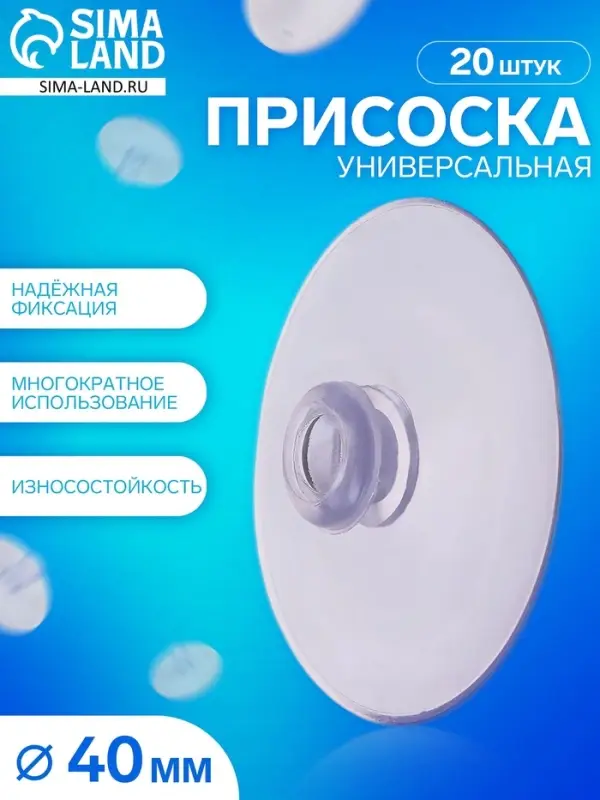 Присоска универсальная силиконовая d=40 мм, 20 шт. в наборе, прозрачная