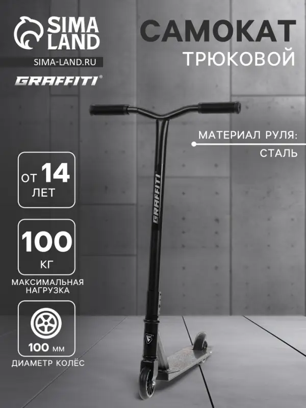 Самокат трюковой GRAFFITI Turn 26, колёса PU 100 мм, резьбовая компрессия, ABEC 7, чёрный