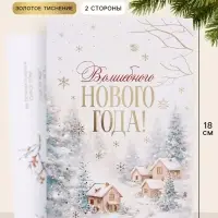 Открытка средняя &laquo;Волшебного нового года!&raquo;, пейзаж, тиснение, 12&times;18 см