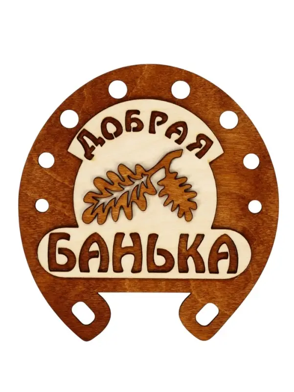 Табличка для бани &laquo;Добрая банька&raquo;, 17&times;18 см, деревянная