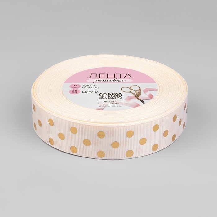 Лента репсовая с тиснением «Горох», 25 мм, 23 ± 1 м, цвет бежевый №181