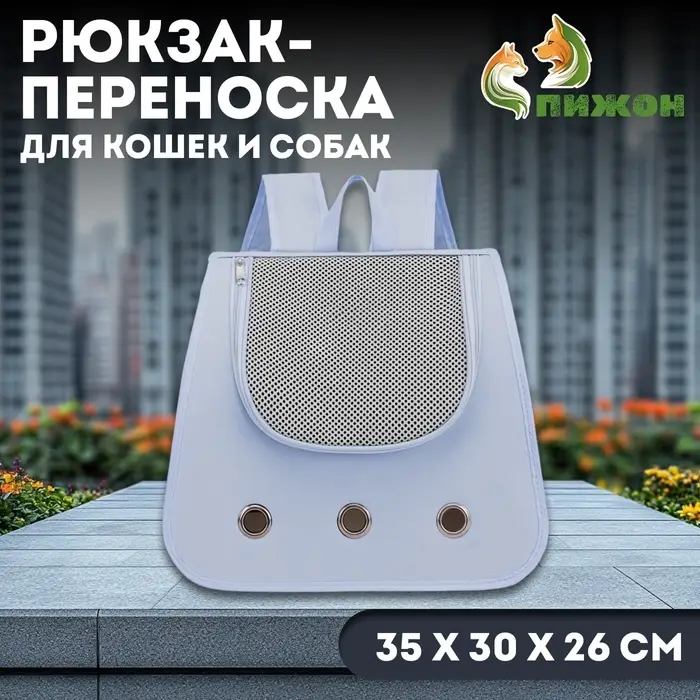 Рюкзак-переноска для кошек и собак, 35&times;30&times;26 см, серый
