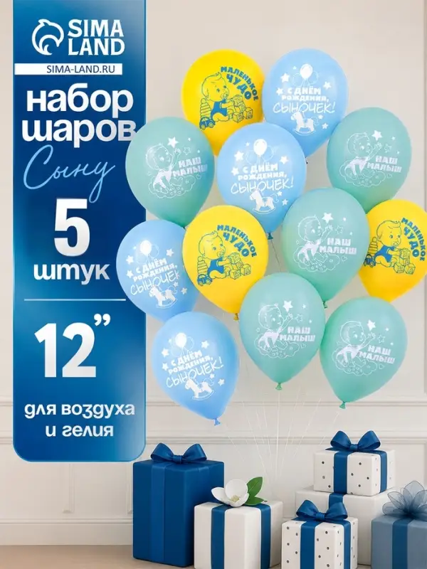 Воздушные шары латексные 12" &laquo;С рождением сына&raquo;, набор 5 штук