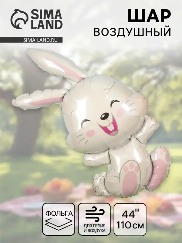 Воздушный шар фольгированный 44" &laquo;Зайка&raquo;, фигура
