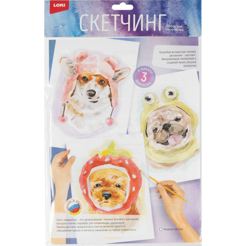 Набор для рисования Скетчинг акварелью Модные пёсики, Рн-044