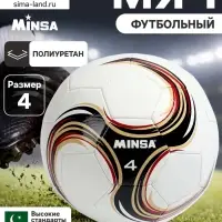 Футбольный мяч MINSA Futsal, машинная сшивка, 32 панели, р. 4, PU