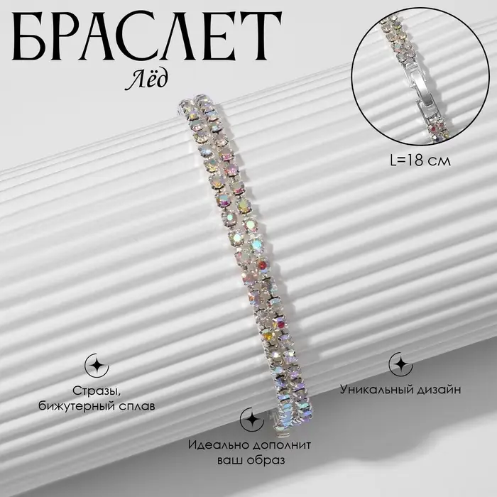 Браслет со стразами &laquo;Лёд. Элегантность&raquo;, L=18 см, 2 ряда, радужный в серебре