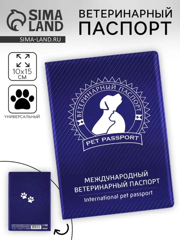 Ветеринарный паспорт международный универсальный &laquo;Силуэт&raquo;