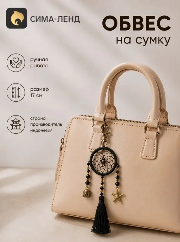 Брелок - обвес на сумку, ловец снов, 17 см, чёрный