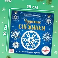 Аппликации &laquo;Чудесные снежинки&raquo;, 20 стр.
