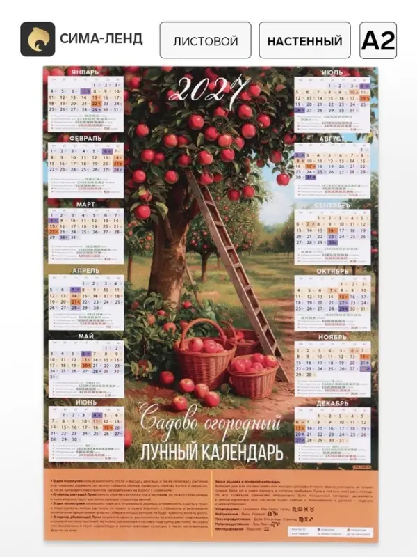 Календарь 2027, настенный, А2 &laquo;Сад&raquo;