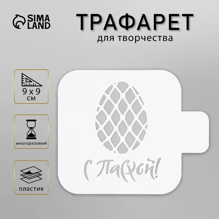 Пластиковый трафарет для творчества «С Пасхой», с надписью, шаблон, 9×9 см
