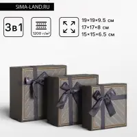 Набор подарочных коробок 3 в 1 квадратные, 19&times;19&times;9.5 см, 17&times;17&times;8 см, 15&times;15&times;6.5 см, с бантом, графитовый