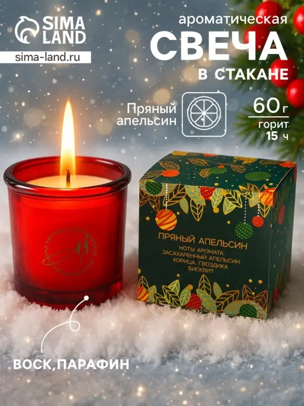 Ароматическая свеча новогодняя в стакане &laquo;Пряный апельсин&raquo;, 60 г