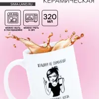 Кружка керамическая &laquo;Женщину не обманешь&raquo;, 320 мл