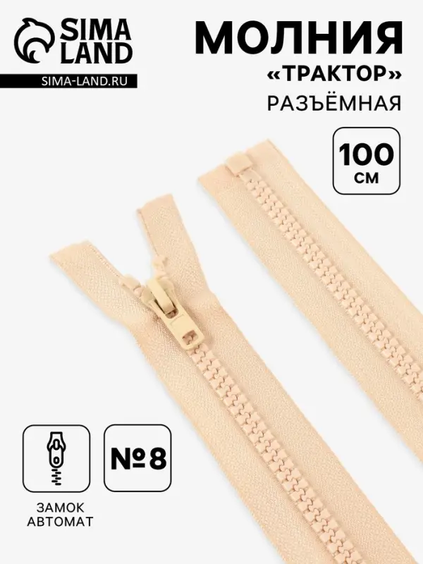 Молния &laquo;Трактор&raquo;, №8, разъёмная, замок автомат, 100 см, слоновая, кость