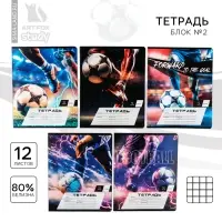 Тетрадь в клетку 12 листов А5, на скрепке «Мяч», обложка мелованный картон, блок №2, 5 видов МИКС