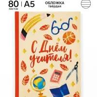 Ежедневник недатированный А5, 80 л, твердая обложка &laquo;С днем учителя!&raquo;