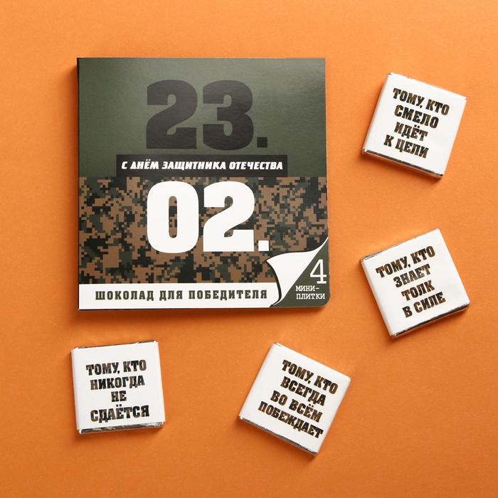 Шоколад молочный «23 февраля», открытка, 5 гр. х 4 шт. Шоколад молочный «23 февраля», открытка, 5 гр. х 4 шт.
